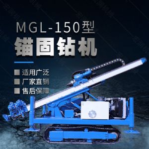 MGL-150型多功能錨固鉆機，履帶鉆機