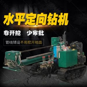 小型水平定向鉆機(jī)，非開挖定向鉆機(jī)現(xiàn)貨